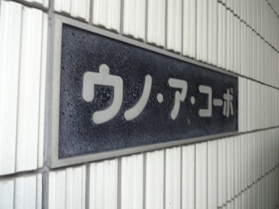 【エントランス】 | ウノ・ア・コーポ | ウノ・ア・コーポ　物件看板