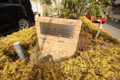 【その他共用部分】 | メゾン　サンフラワー