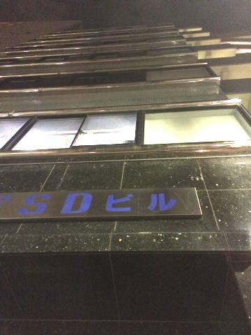 目黒FSDビル