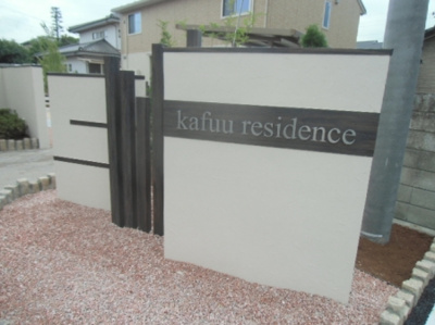 【エントランス】 | ｋａｆｕｕｒｅｓｉｄｅｎｃｅ | 『ｋａｆｕｕ ｒｅｓｉｄｅｎｃｅ』