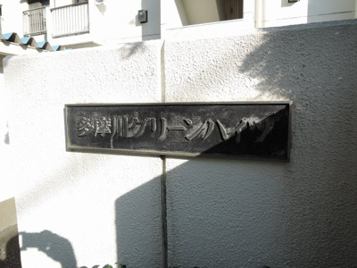 【外観】 | 多摩川グリーンハイツ | 館銘板