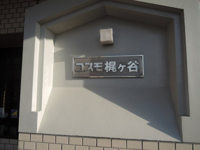 【外観】 | コスモ梶が谷 | 館銘板