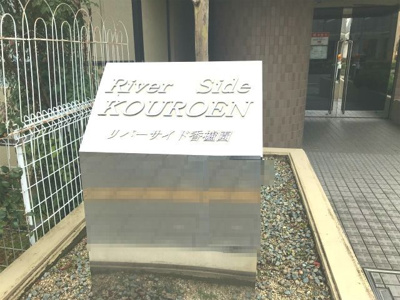 【外観】 | リバーサイド香櫨園