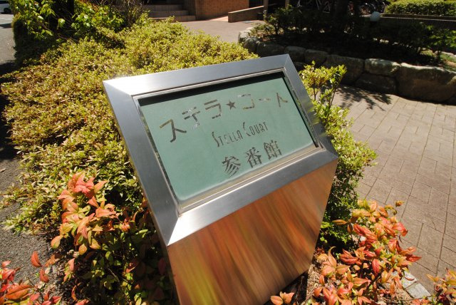 ステラコート参番館のその他