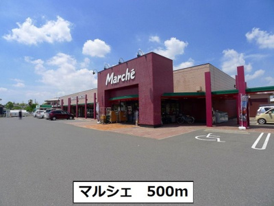 【周辺】 | グラン・シャリオ　Ｃ | マルシェまで500m