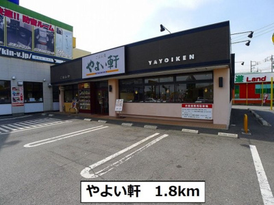 【周辺】 | グラン・シャリオ　Ｃ | やよい軒まで1800m