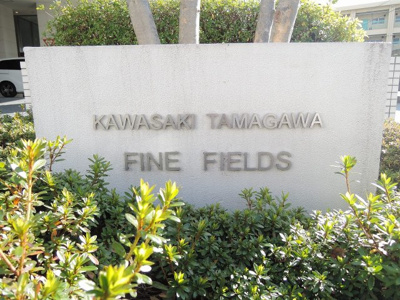 【外観】 | 川崎多摩川ファインフィールズ | 館銘板