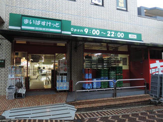 【周辺】 | 物件隣接「まいばすけっと」