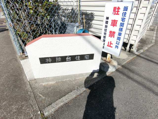 神陵台住宅のエントランス