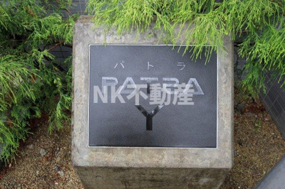 【エントランス】 | パドラ・Y（パドラ・ワイ）（荒本賃貸） | 名称看板です