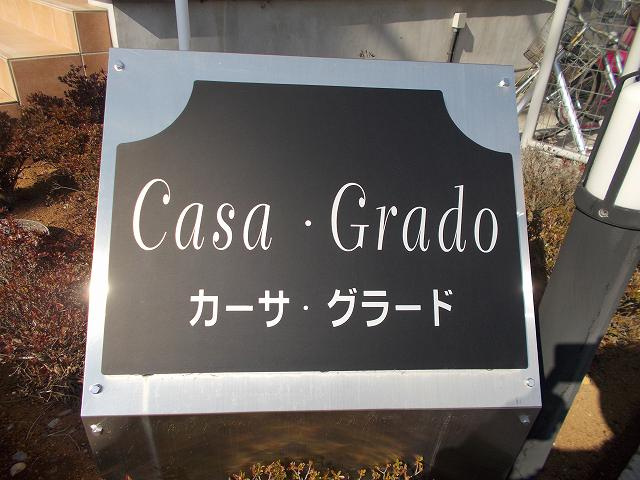 カーサ・グラードのその他共用部分