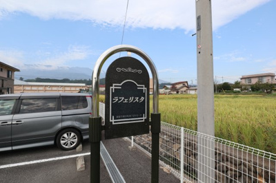 【その他共用部分】 | ラフェリスタ