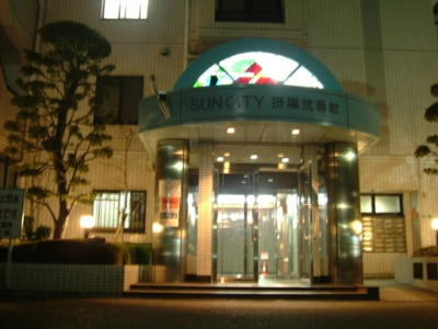 【エントランス】 | サンシティ摂陽弐番館