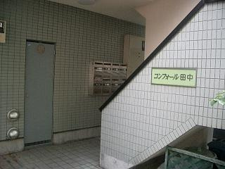 コンフォール田中のエントランス
