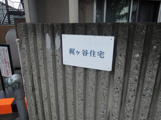 【外観】 | 館銘板
