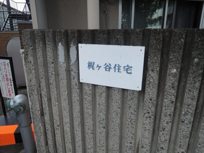 【外観】 | 梶ヶ谷住宅 | 館銘板