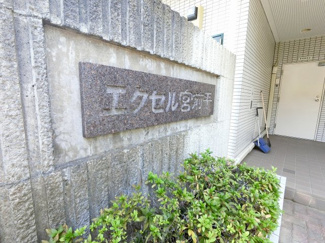 【外観】 | 館銘板