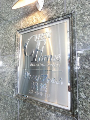 【外観】 | クレストフォルム横浜ポートサイド | 館銘板