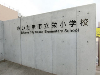 【周辺】 | さいたま市立栄小学校（徒歩1分）