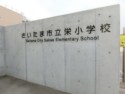 【周辺】 | さいたま市西区プラザ | さいたま市立栄小学校（徒歩1分）