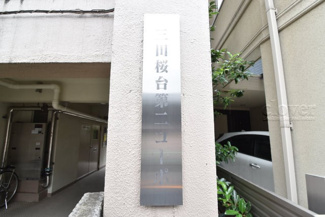 【その他共用部分】 | 館銘板