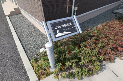 【外観】 | かわせみの里