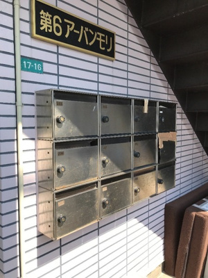 【その他共用部分】 | 第6アーバンモリ | 集合ポスト