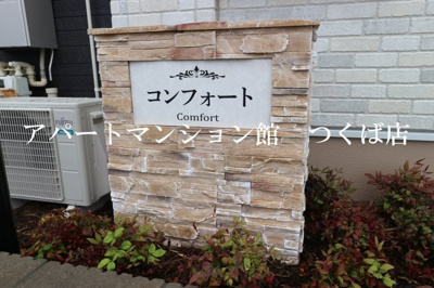 【エントランス】 | コンフォート