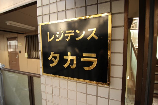 【外観】 | レジデンスタカラ