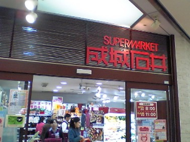 【周辺】 | 恵比寿樹乃家