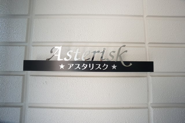 アスタリスクの外観