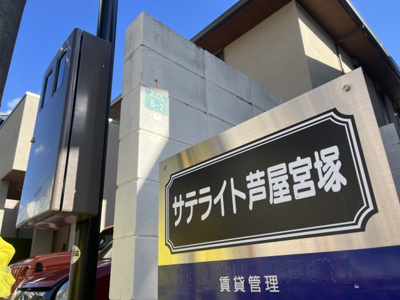 【その他共用部分】 | サテライト芦屋宮塚