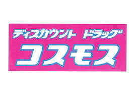 【周辺】 | 星ヶ丘ハイツＢ | ドラッグストア