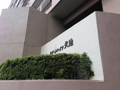 【外観】 | クイーンハイツ久地 | 館銘板