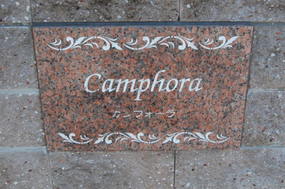 【エントランス】 | カンフォーラ