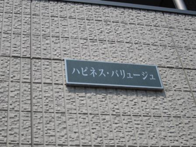 【外観】 | ハピネス バリュージュ