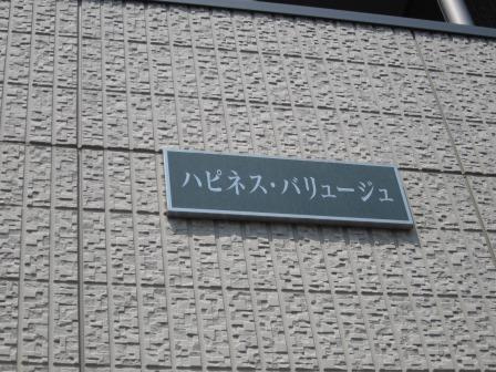 【外観】 | ハピネス バリュージュ