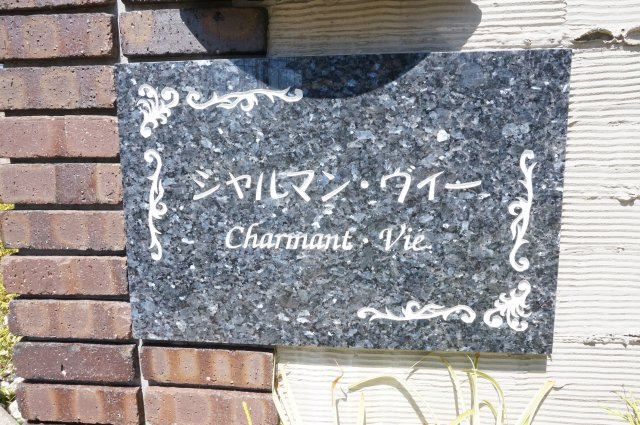 シャルマンヴィーAのその他共用部分|物件表札