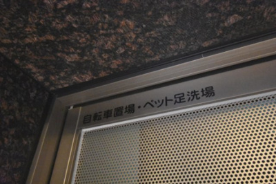 【その他共用部分】 | パレスレージ山手石川町 | 駐輪場・ペット足洗い場