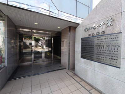 【エントランス】 | わかちく千葉ビル