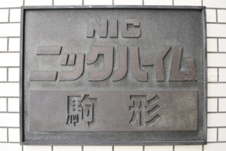 【エントランス】 | 館銘板