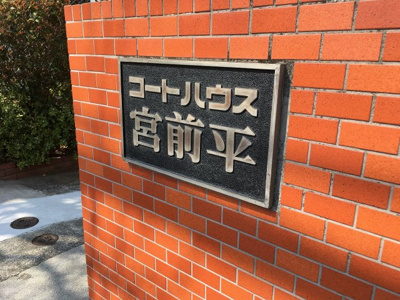 【外観】 | コートハウス宮前平 | 館銘板