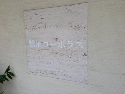 【外観】 | 鷺沼コーポラス | 館銘板