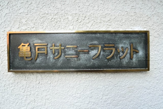 【その他共用部分】 | 館名板