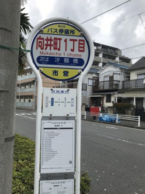 【周辺】 | プレセランス鶴見 | バス停