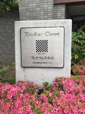 【エントランス】 | プレセランス鶴見