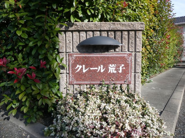 クレール荒子のその他|物件表札
