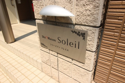 【外観】 | シャーメゾンソレイユ