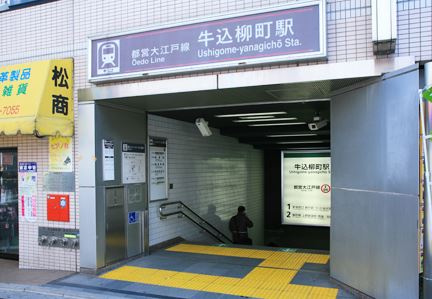 牛込パークハイツの周辺|都営大江戸線「牛込柳町駅」