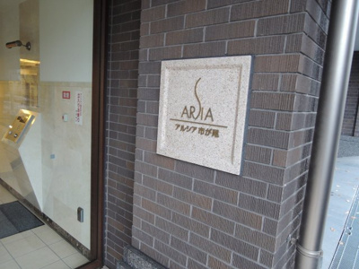 【外観】 | アルシア市が尾 | 館銘板